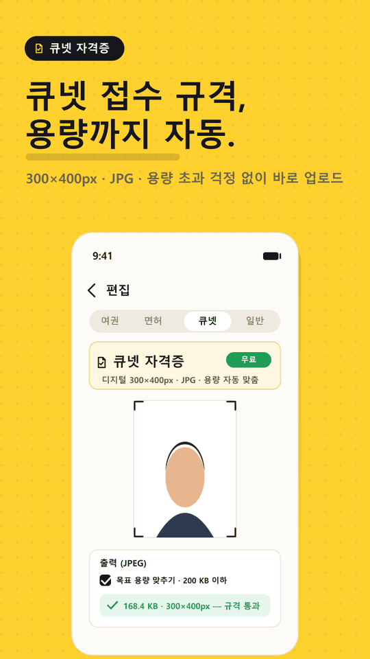 큐넷 자격증 규격으로 300×400px, 200KB 이하에 맞춰 저장되는 화면
