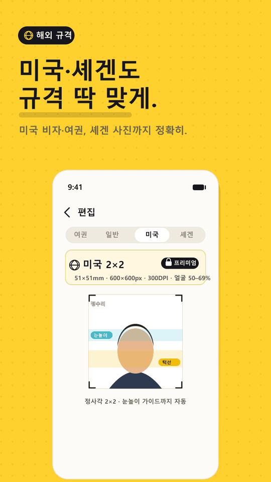 미국 비자·여권 2×2인치 규격과 눈높이 가이드가 적용된 화면