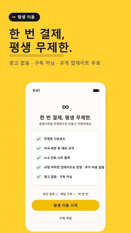 한 번 결제로 평생 무제한 이용할 수 있음을 안내하는 화면