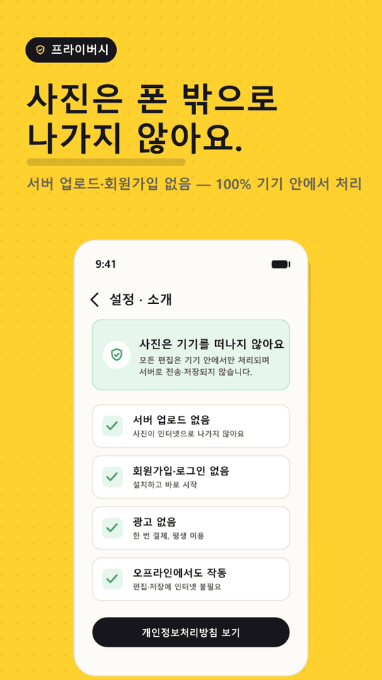 사진이 기기를 떠나지 않고 서버 업로드·회원가입이 없다는 설정 화면
