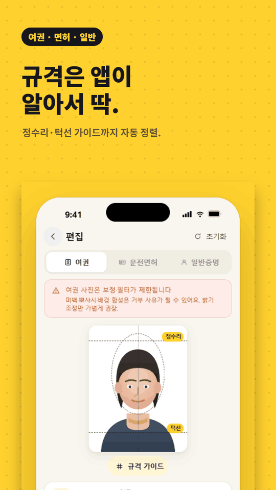 여권·운전면허·일반 증명 탭에서 정수리·턱선 가이드가 자동으로 잡힌 편집 화면